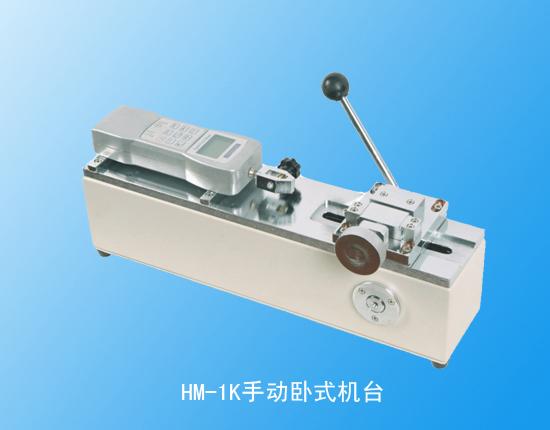 HM-1K�ֶ���ʽ��̨